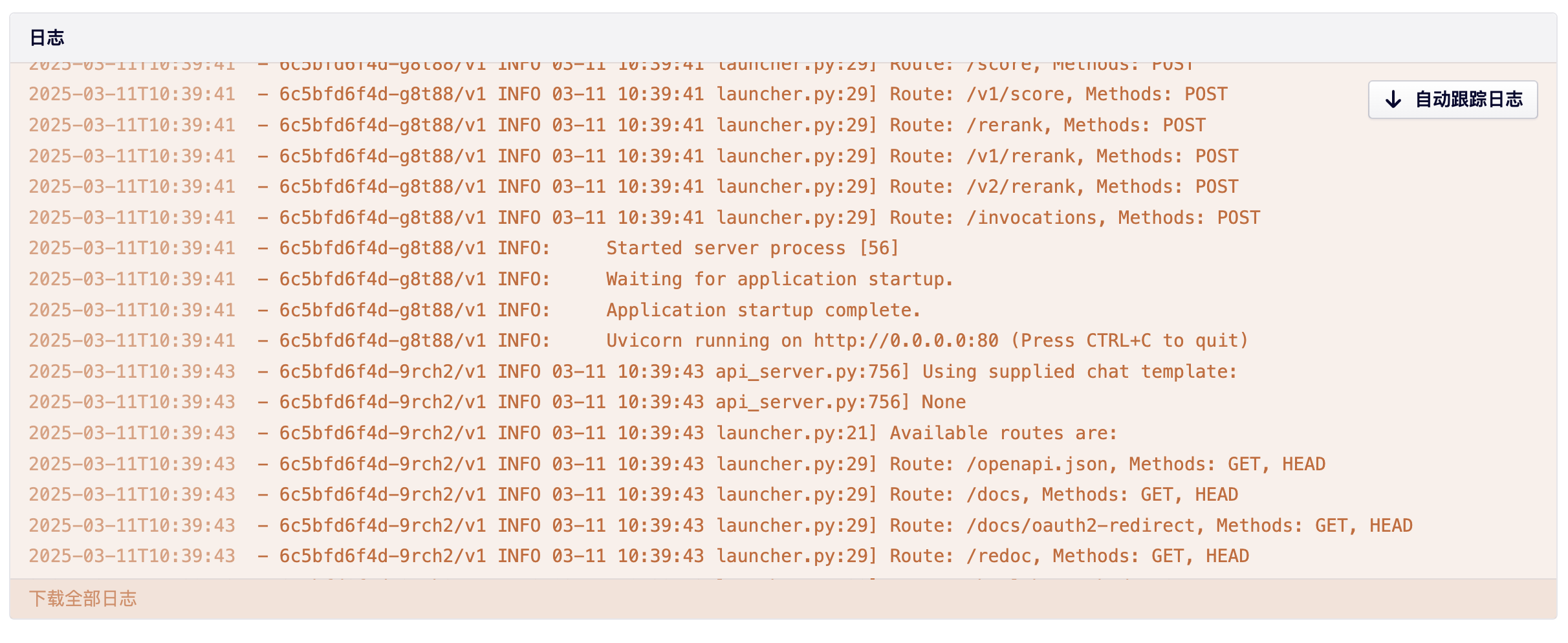 模型部署 - 多个实例日志