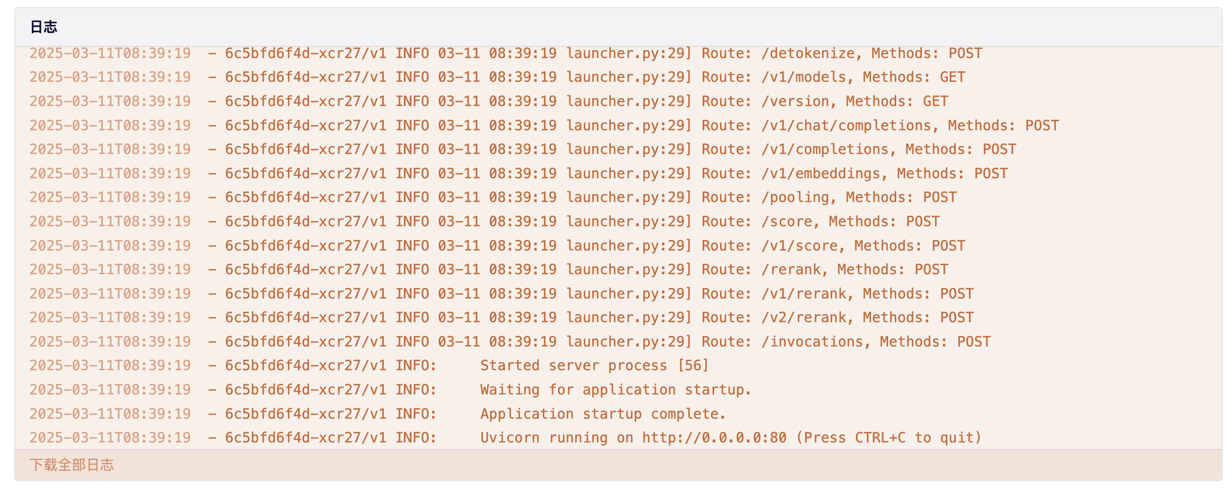模型部署版本日志页面
