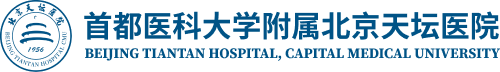 首都医科大学附属北京天坛医院